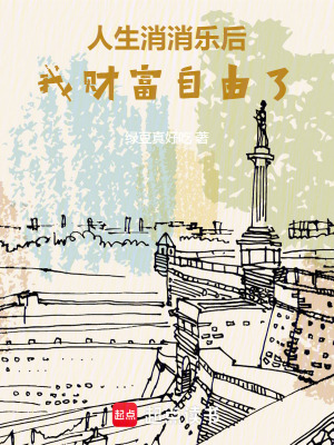 人生消消乐后，我财富自由了